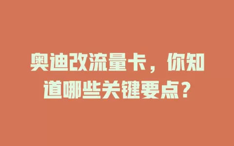 奥迪改流量卡，你知道哪些关键要点？
