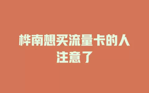 桦南想买流量卡的人注意了