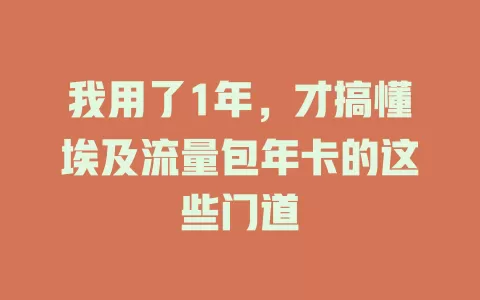 我用了1年，才搞懂埃及流量包年卡的这些门道