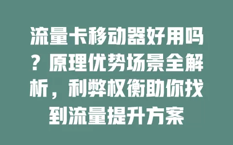 流量卡移动器好用吗？原理优势场景全解析，利弊权衡助你找到流量提升方案