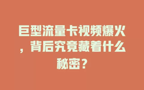 巨型流量卡视频爆火，背后究竟藏着什么秘密？