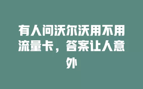 有人问沃尔沃用不用流量卡，答案让人意外