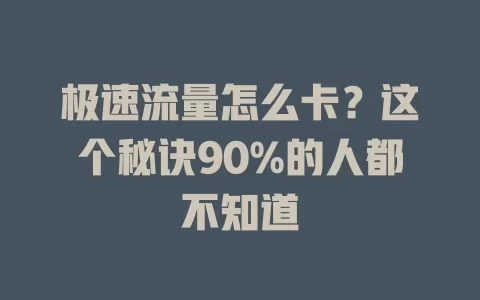 极速流量怎么卡？这个秘诀90%的人都不知道