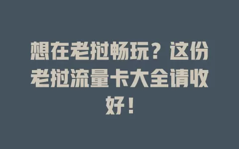 想在老挝畅玩？这份老挝流量卡大全请收好！