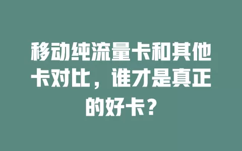移动纯流量卡和其他卡对比，谁才是真正的好卡？