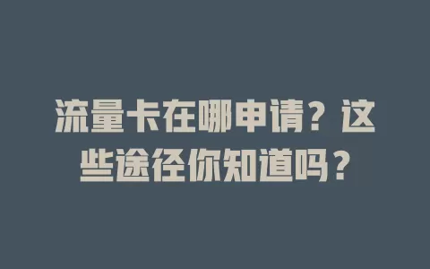 流量卡在哪申请？这些途径你知道吗？