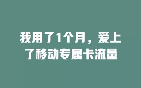我用了1个月，爱上了移动专属卡流量