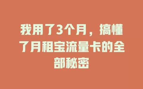 我用了3个月，搞懂了月租宝流量卡的全部秘密