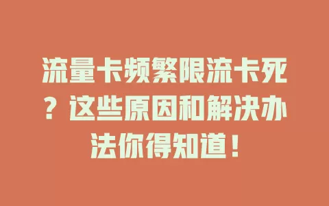 流量卡频繁限流卡死？这些原因和解决办法你得知道！