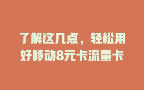 了解这几点，轻松用好移动8元卡流量卡