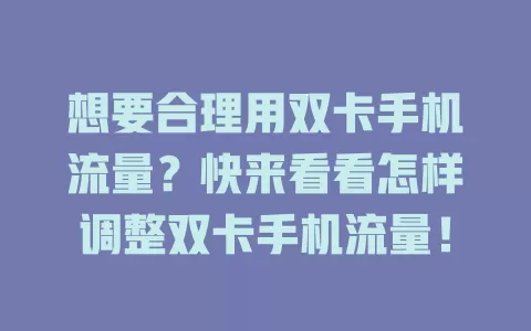 想要合理用双卡手机流量？快来看看怎样调整双卡手机流量！