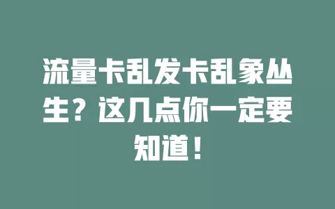 流量卡乱发卡乱象丛生？这几点你一定要知道！