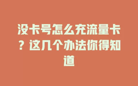 没卡号怎么充流量卡？这几个办法你得知道
