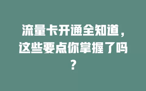 流量卡开通全知道，这些要点你掌握了吗？