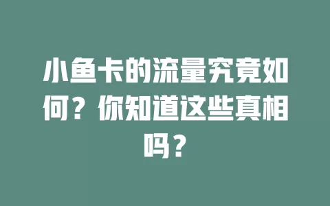 小鱼卡的流量究竟如何？你知道这些真相吗？