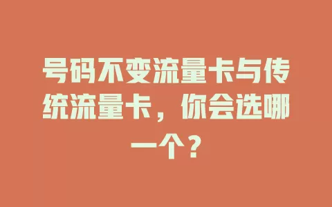 号码不变流量卡与传统流量卡，你会选哪一个？