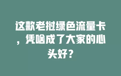 这款老挝绿色流量卡，凭啥成了大家的心头好？