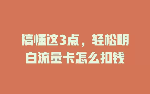 搞懂这3点，轻松明白流量卡怎么扣钱