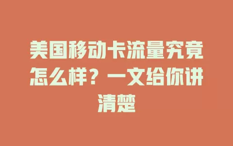 美国移动卡流量究竟怎么样？一文给你讲清楚