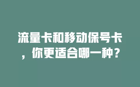 流量卡和移动保号卡，你更适合哪一种？