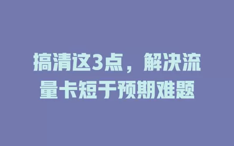 搞清这3点，解决流量卡短于预期难题