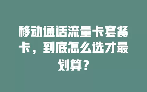 移动通话流量卡套餐卡，到底怎么选才最划算？
