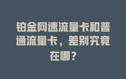 铂金网速流量卡和普通流量卡，差别究竟在哪？