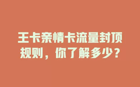 王卡亲情卡流量封顶规则，你了解多少？