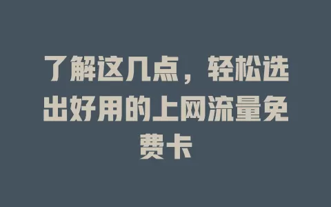 了解这几点，轻松选出好用的上网流量免费卡