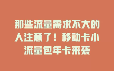 那些流量需求不大的人注意了！移动卡小流量包年卡来袭