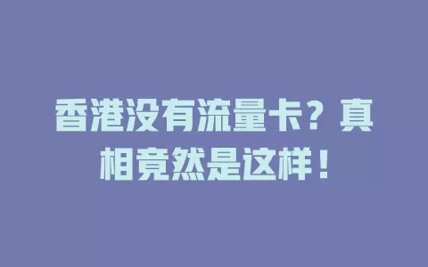 香港没有流量卡？真相竟然是这样！