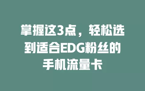 掌握这3点，轻松选到适合EDG粉丝的手机流量卡