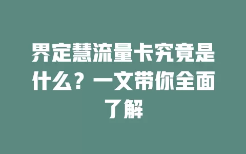 界定慧流量卡究竟是什么？一文带你全面了解
