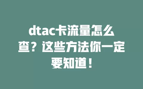 dtac卡流量怎么查？这些方法你一定要知道！