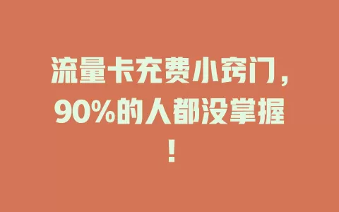 流量卡充费小窍门，90%的人都没掌握！