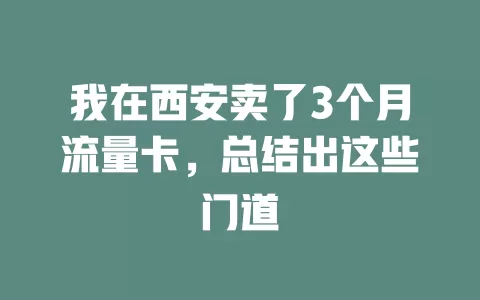 我在西安卖了3个月流量卡，总结出这些门道