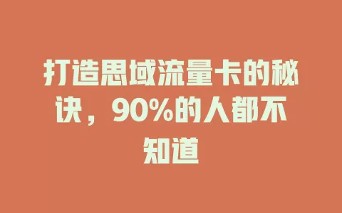 打造思域流量卡的秘诀，90%的人都不知道