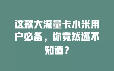 这款大流量卡小米用户必备，你竟然还不知道？