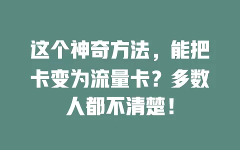 这个神奇方法，能把卡变为流量卡？多数人都不清楚！