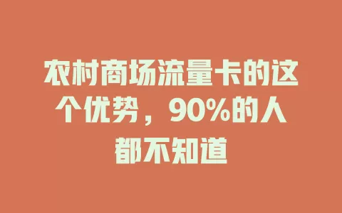 农村商场流量卡的这个优势，90%的人都不知道