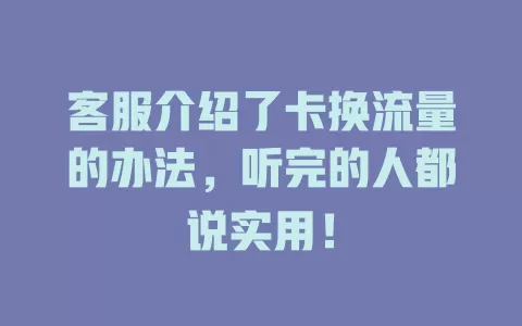客服介绍了卡换流量的办法，听完的人都说实用！