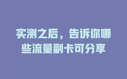 实测之后，告诉你哪些流量副卡可分享