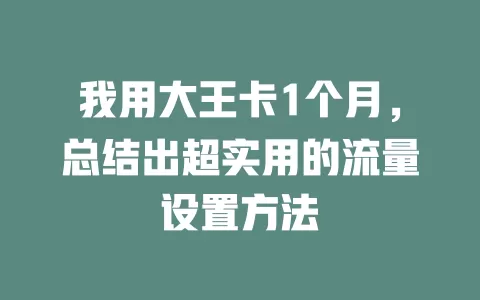 我用大王卡1个月，总结出超实用的流量设置方法
