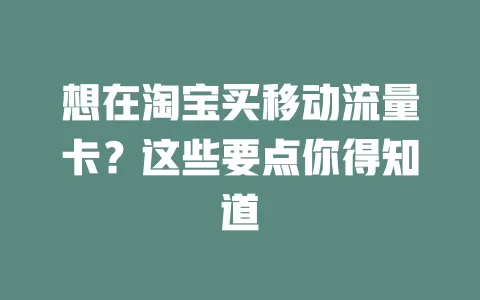 想在淘宝买移动流量卡？这些要点你得知道