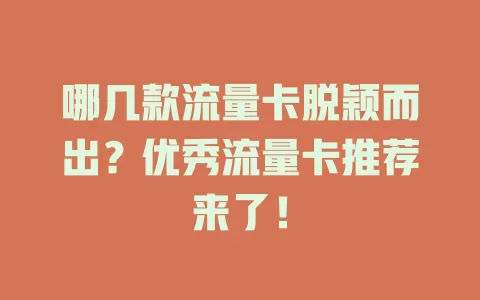 哪几款流量卡脱颖而出？优秀流量卡推荐来了！