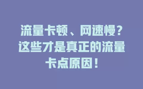流量卡顿、网速慢？这些才是真正的流量卡点原因！