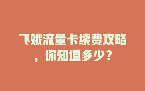 飞蛾流量卡续费攻略，你知道多少？