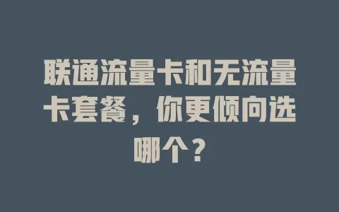 联通流量卡和无流量卡套餐，你更倾向选哪个？