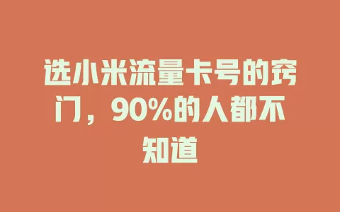 选小米流量卡号的窍门，90%的人都不知道