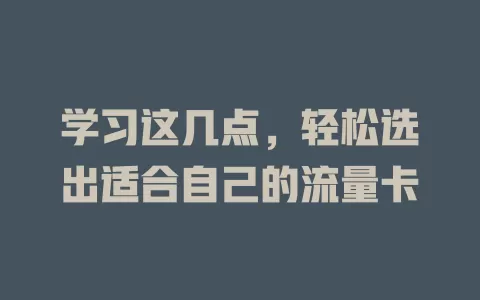 学习这几点，轻松选出适合自己的流量卡